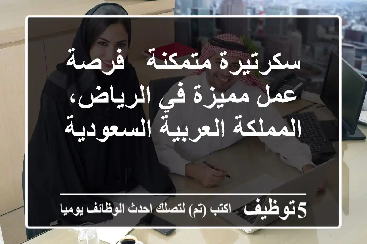 سكرتيرة متمكنة - فرصة عمل مميزة في الرياض، المملكة العربية السعودية