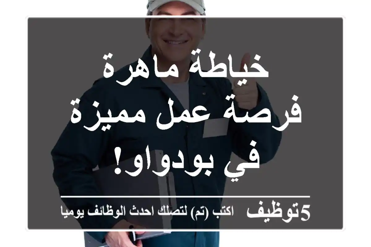 خياطة ماهرة - فرصة عمل مميزة في بودواو!