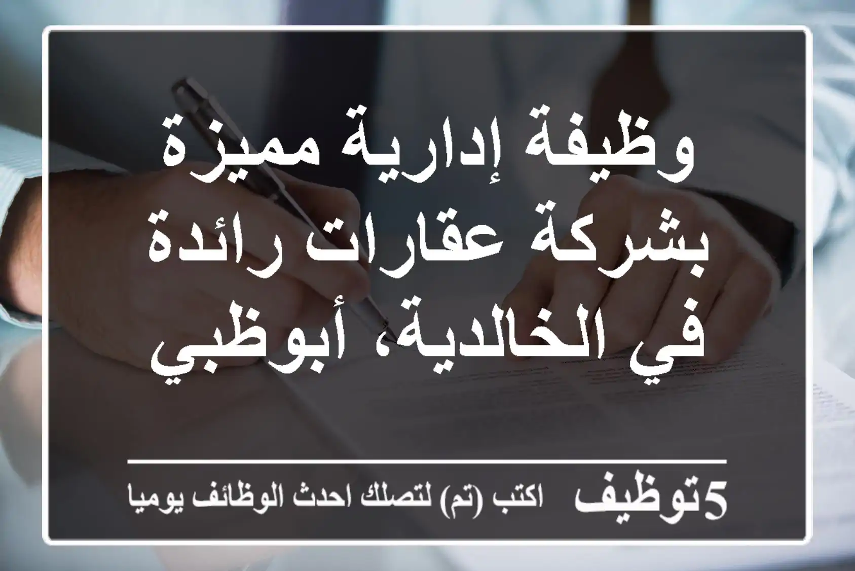 وظيفة إدارية مميزة بشركة عقارات رائدة في الخالدية، أبوظبي