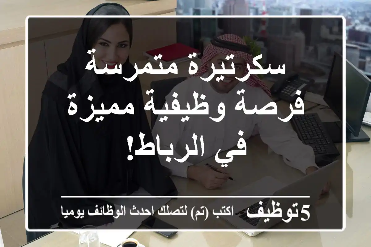سكرتيرة متمرسة - فرصة وظيفية مميزة في الرباط!