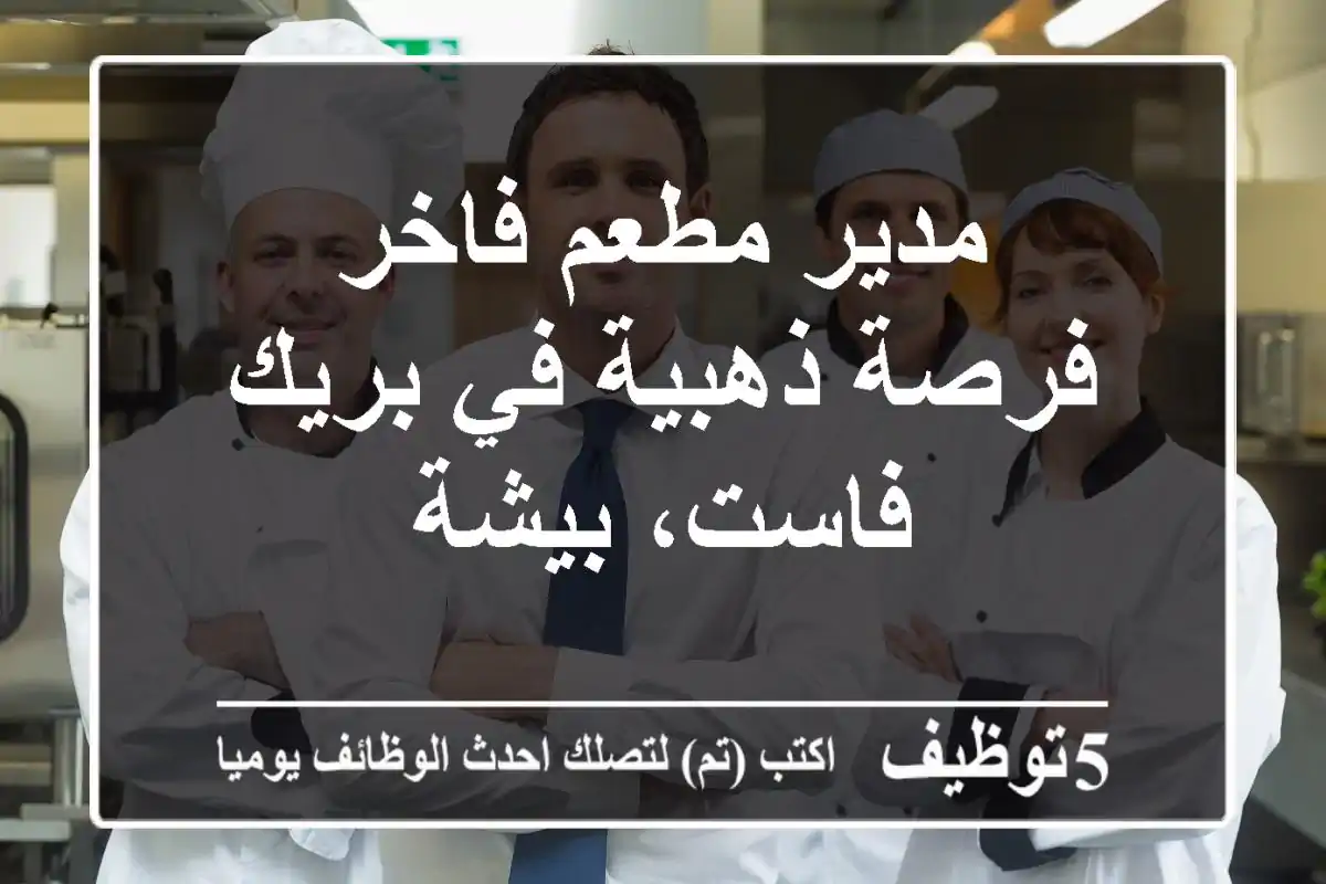 مدير مطعم فاخر - فرصة ذهبية في بريك فاست، بيشة