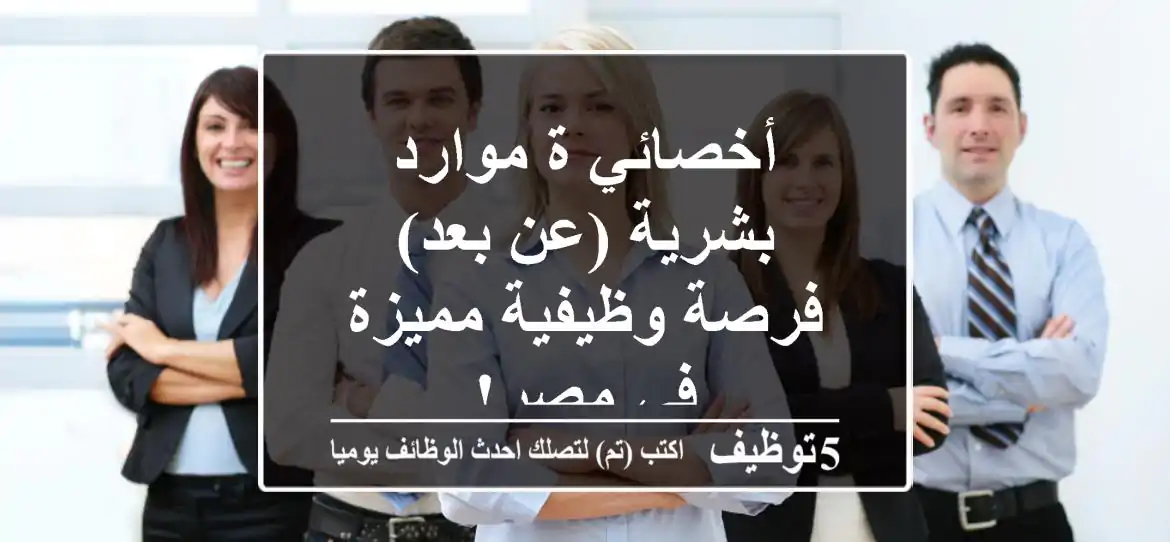 أخصائي/ة موارد بشرية (عن بعد) - فرصة وظيفية مميزة في مصر!
