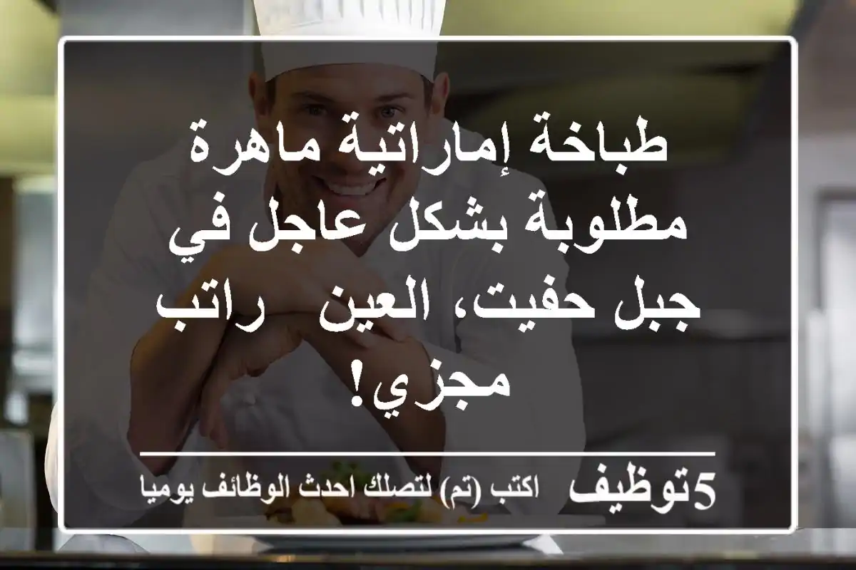 طباخة إماراتية ماهرة مطلوبة بشكل عاجل في جبل حفيت، العين - راتب مجزي!