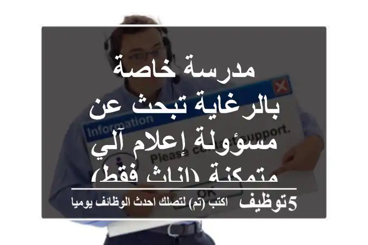 مدرسة خاصة بالرغاية تبحث عن مسؤولة إعلام آلي متمكنة (إناث فقط)