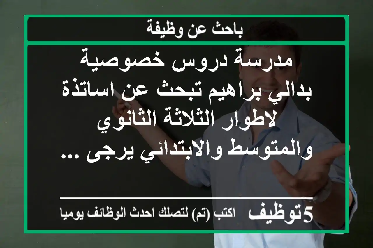 مدرسة دروس خصوصية بدالي براهيم تبحث عن اساتذة لاطوار الثلاثة الثانوي والمتوسط والابتدائي يرجى ...