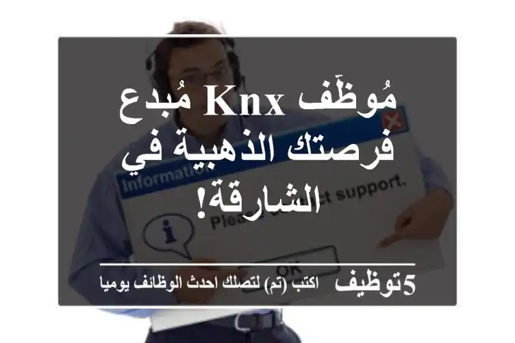 مُوظّف KNX مُبدع - فرصتك الذهبية في الشارقة!
