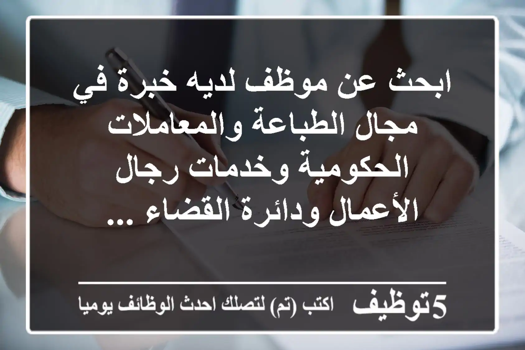 ابحث عن موظف لديه خبرة في مجال الطباعة والمعاملات الحكومية وخدمات رجال الأعمال ودائرة القضاء ...