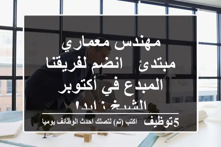 مهندس معماري مبتدئ - انضم لفريقنا المبدع في أكتوبر/الشيخ زايد!