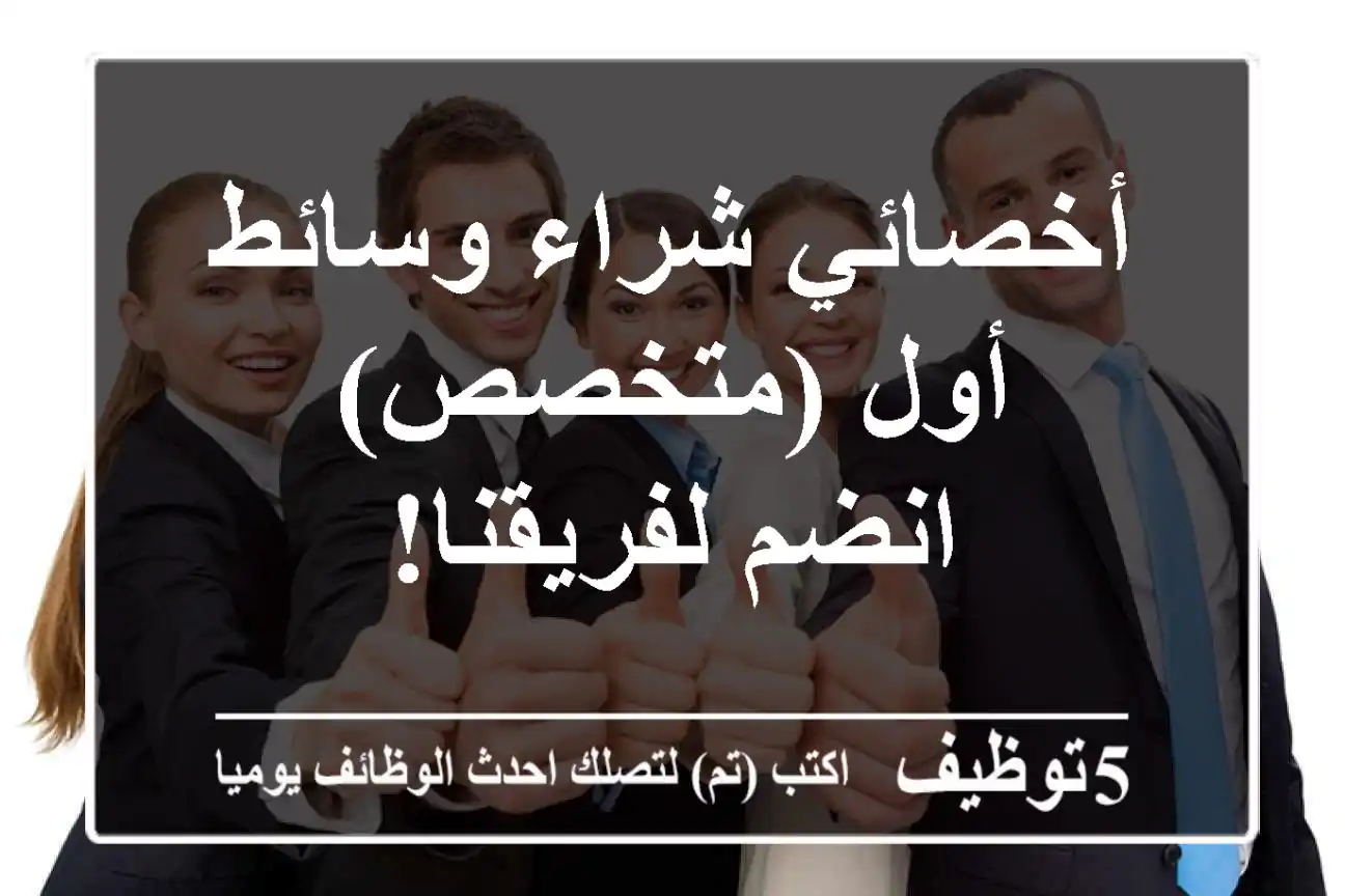 أخصائي شراء وسائط أول (متخصص) - انضم لفريقنا!