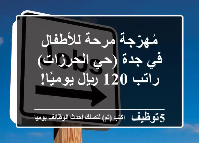 مُهرّجة مرحة للأطفال في جدة (حي الحرزات) - راتب 120 ريال يوميًا!