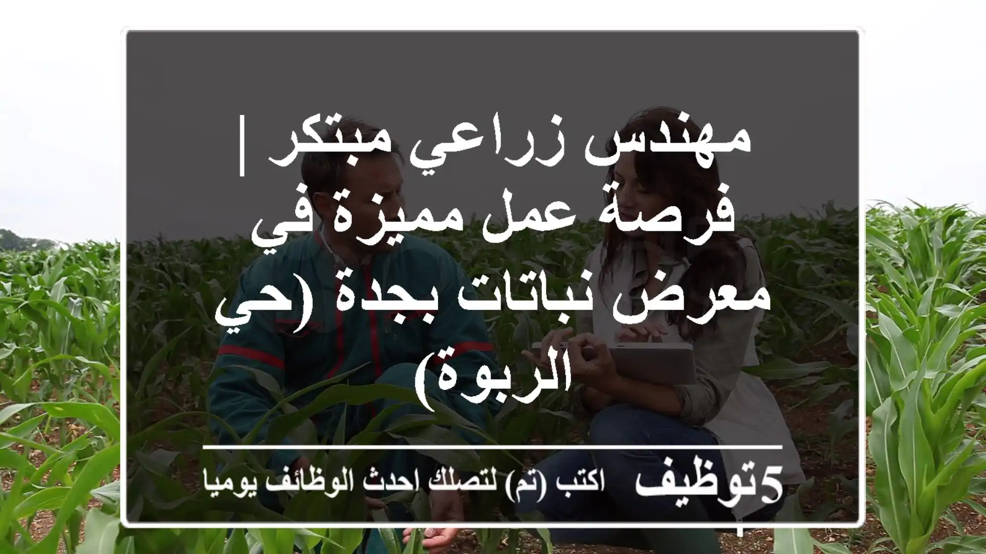 مهندس زراعي مبتكر | فرصة عمل مميزة في معرض نباتات بجدة (حي الربوة)