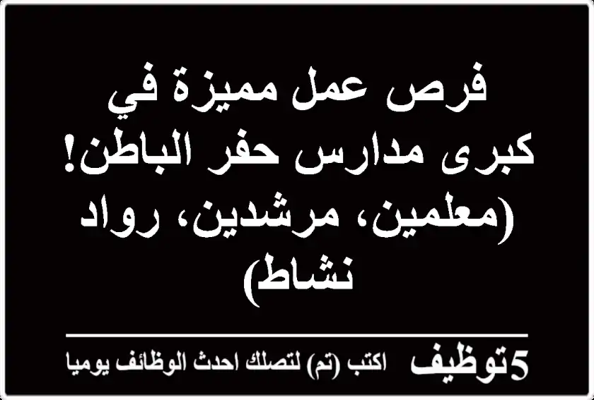 فرص عمل مميزة في كبرى مدارس حفر الباطن! (معلمين، مرشدين، رواد نشاط)