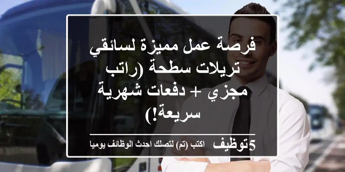فرصة عمل مميزة لسائقي تريلات سطحة (راتب مجزي + دفعات شهرية سريعة!)