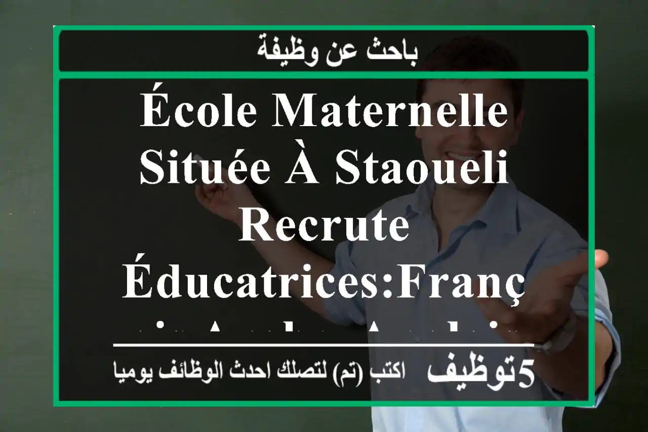 école maternelle située à staoueli recrute éducatrices:français,arabe, anglais professeur ...