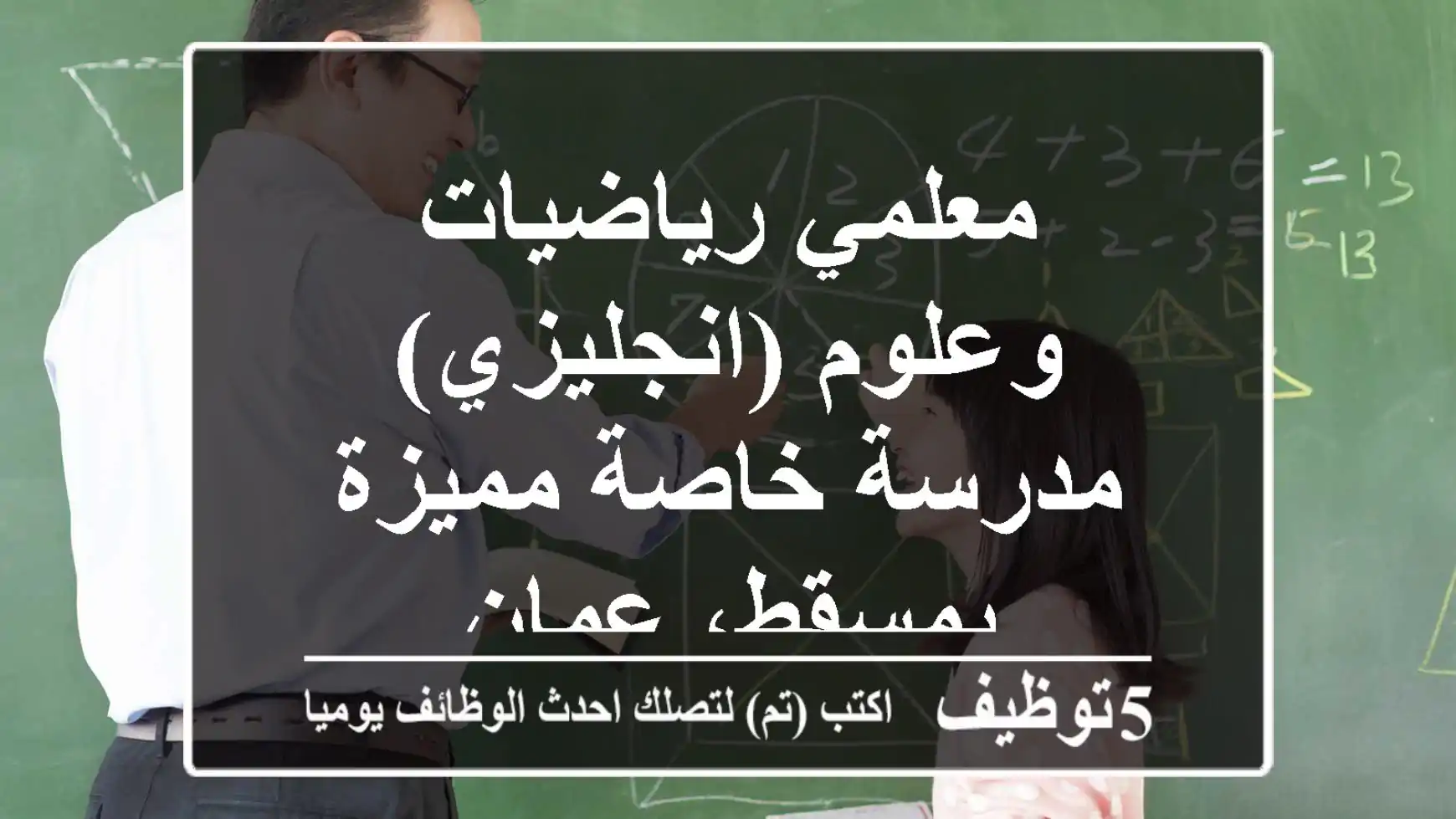 معلمي رياضيات وعلوم (انجليزي) - مدرسة خاصة مميزة بمسقط، عمان