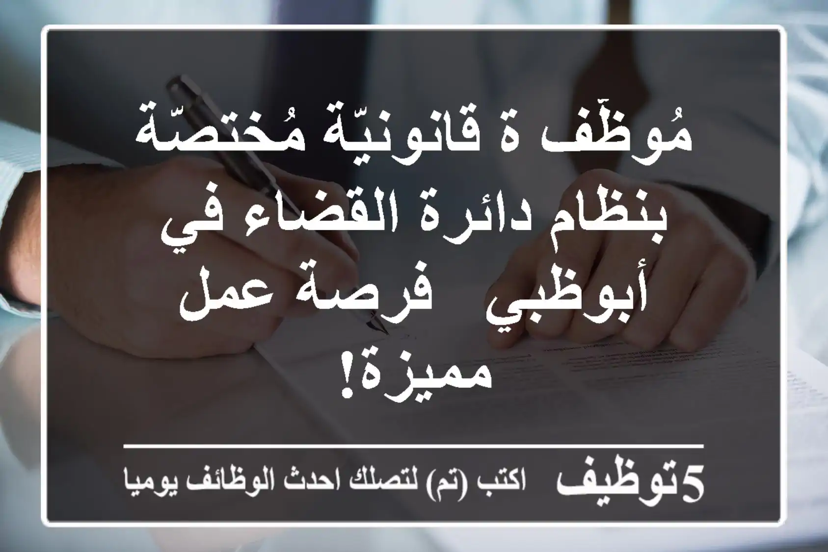 مُوظّف/ة قانونيّة مُختصّة بنظام دائرة القضاء في أبوظبي - فرصة عمل مميزة!