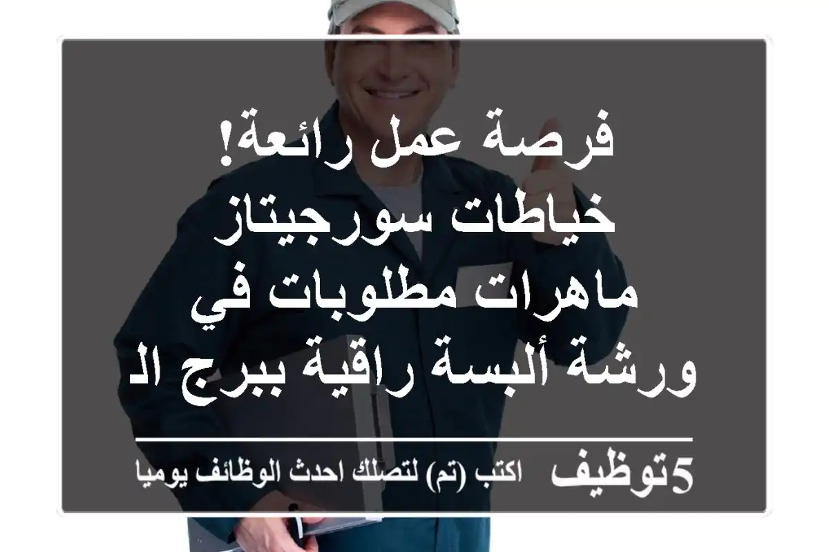 فرصة عمل رائعة! خياطات سورجيتاز ماهرات مطلوبات في ورشة ألبسة راقية ببرج الكيفان