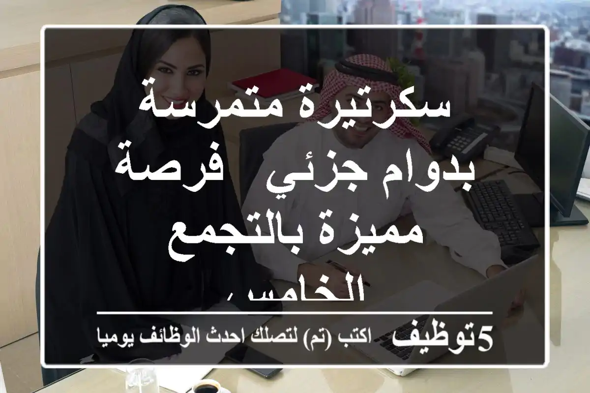 سكرتيرة متمرسة بدوام جزئي - فرصة مميزة بالتجمع الخامس