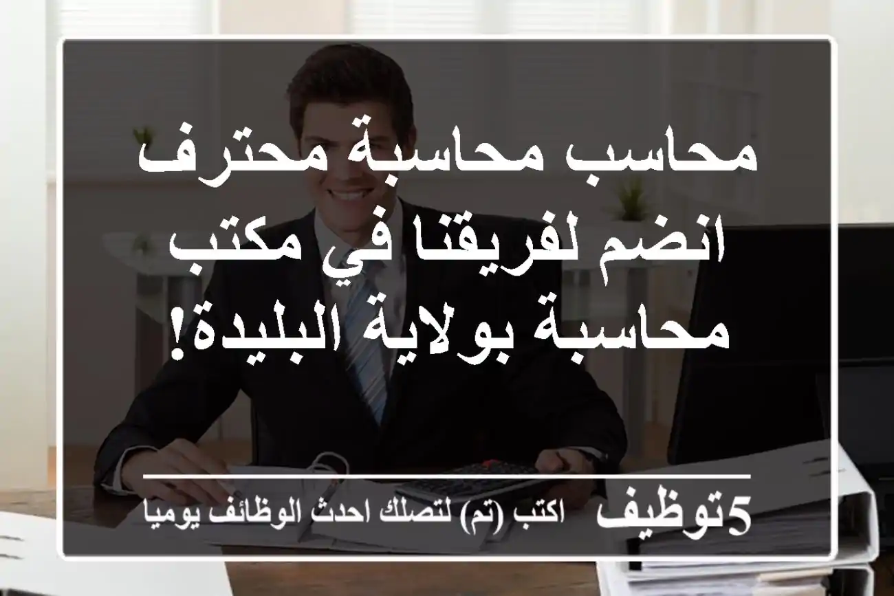 محاسب/محاسبة محترف - انضم لفريقنا في مكتب محاسبة بولاية البليدة!