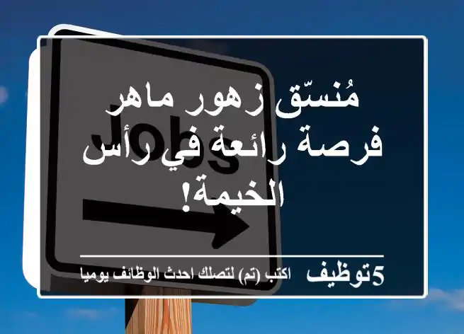 مُنسّق زهور ماهر - فرصة رائعة في رأس الخيمة!