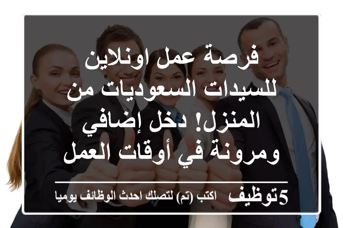 فرصة عمل اونلاين للسيدات السعوديات من المنزل! دخل إضافي ومرونة في أوقات العمل