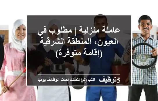 عاملة منزلية | مطلوب في العيون، المنطقة الشرقية (إقامة متوفرة)