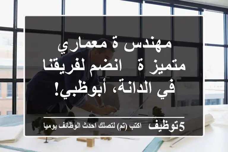 مهندس/ة معماري متميز/ة - انضم لفريقنا في الدانة، أبوظبي!