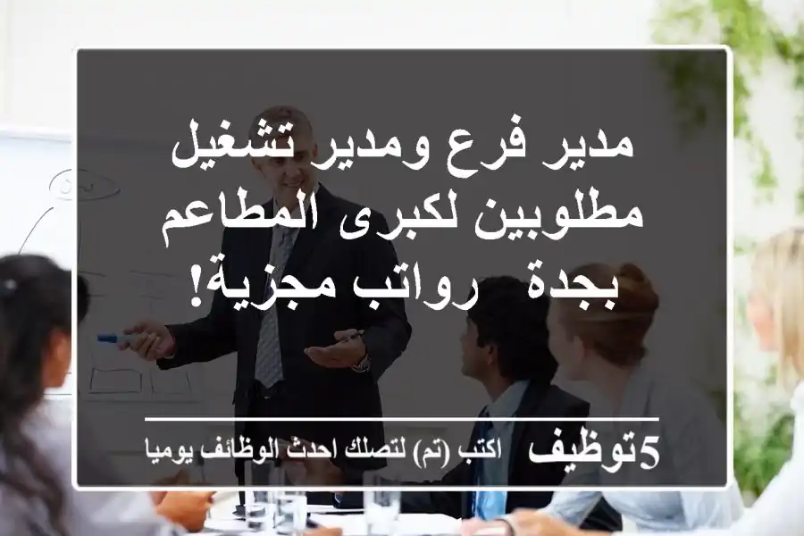 مدير فرع ومدير تشغيل مطلوبين لكبرى المطاعم بجدة - رواتب مجزية!