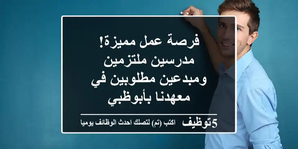 فرصة عمل مميزة! مدرسين ملتزمين ومبدعين مطلوبين في معهدنا بأبوظبي