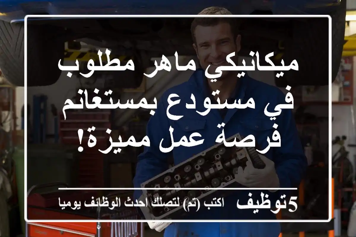 ميكانيكي ماهر مطلوب في مستودع بمستغانم - فرصة عمل مميزة!