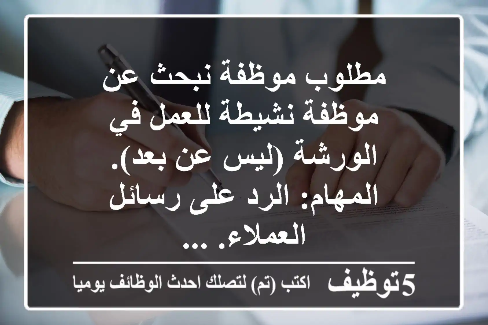 مطلوب موظفة نبحث عن موظفة نشيطة للعمل في الورشة (ليس عن بعد). المهام: الرد على رسائل العملاء. ...
