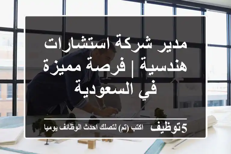 مدير شركة استشارات هندسية | فرصة مميزة في السعودية