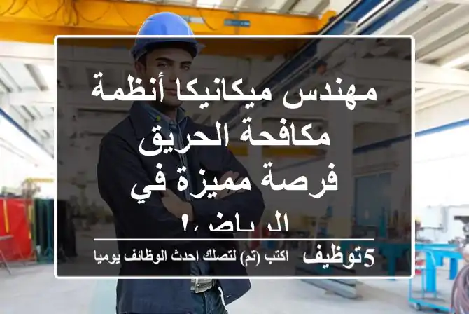 مهندس ميكانيكا أنظمة مكافحة الحريق - فرصة مميزة في الرياض!