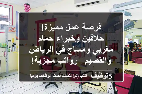 فرصة عمل مميزة! حلاقين وخبراء حمام مغربي ومساج في الرياض والقصيم - رواتب مجزية!