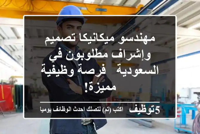 مهندسو ميكانيكا تصميم وإشراف مطلوبون في السعودية - فرصة وظيفية مميزة!