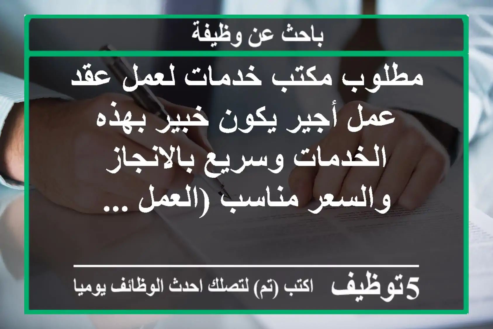 مطلوب مكتب خدمات لعمل عقد عمل أجير يكون خبير بهذه الخدمات وسريع بالانجاز والسعر مناسب (العمل ...