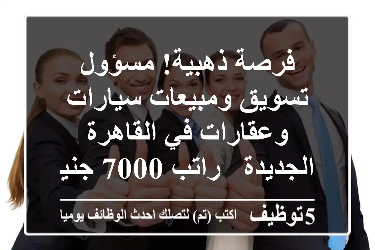 فرصة ذهبية! مسؤول تسويق ومبيعات سيارات وعقارات في القاهرة الجديدة - راتب 7000 جنيه
