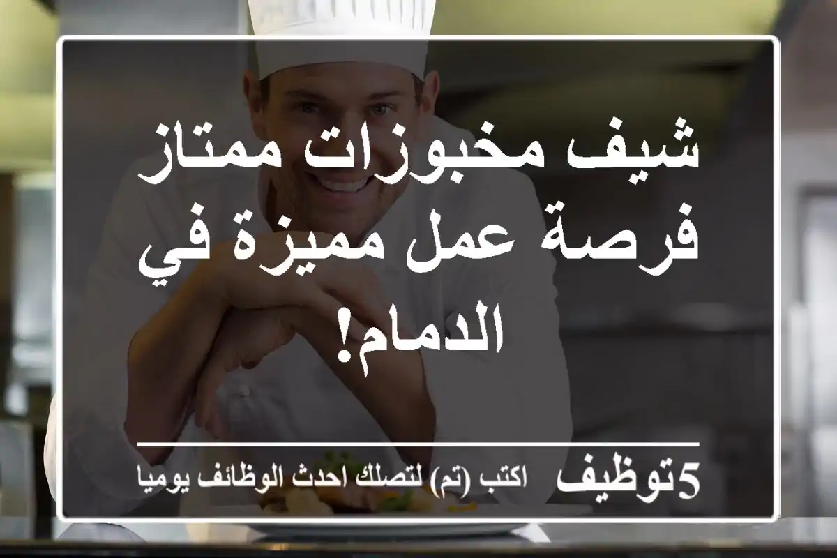 شيف مخبوزات ممتاز - فرصة عمل مميزة في الدمام!