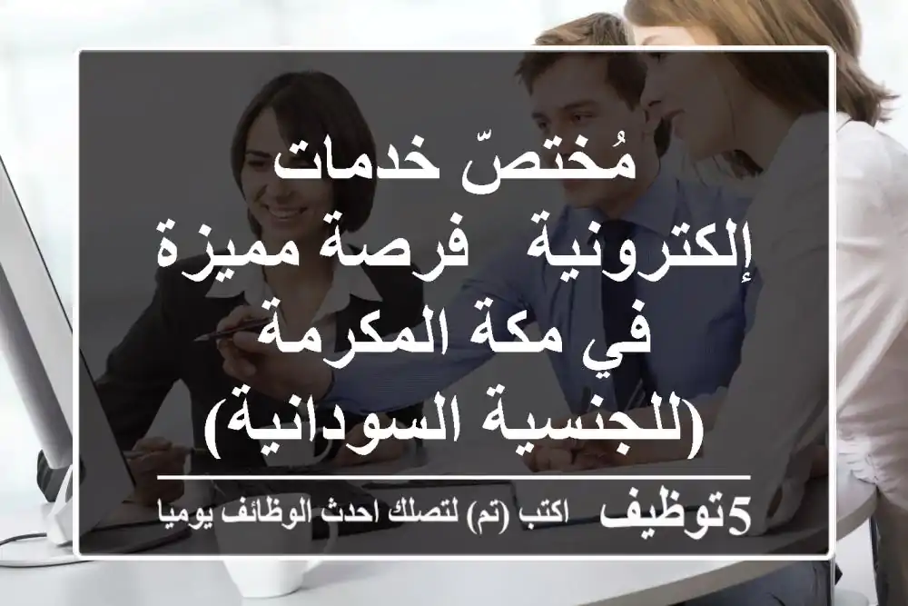 مُختصّ خدمات إلكترونية - فرصة مميزة في مكة المكرمة (للجنسية السودانية)