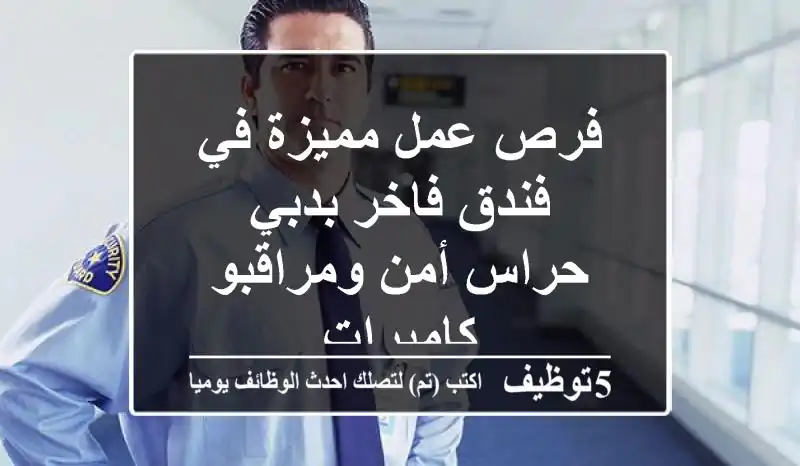 فرص عمل مميزة في فندق فاخر بدبي - حراس أمن ومراقبو كاميرات