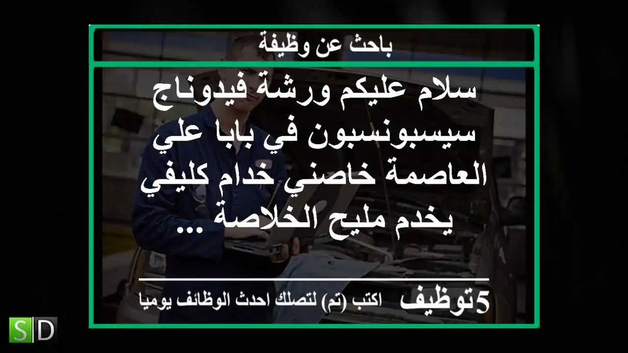 سلام عليكم ورشة فيدوناج سيسبونسبون في بابا علي العاصمة خاصني خدام كليفي يخدم مليح الخلاصة ...