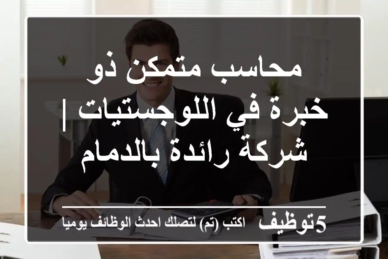محاسب متمكن ذو خبرة في اللوجستيات | شركة رائدة بالدمام