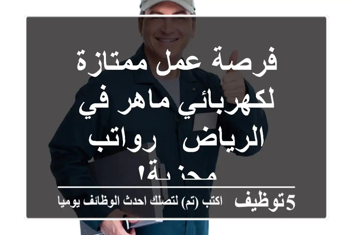 فرصة عمل ممتازة لكهربائي ماهر في الرياض - رواتب مجزية!