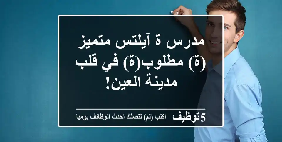 مدرس/ة آيلتس متميز(ة) مطلوب(ة) في قلب مدينة العين!