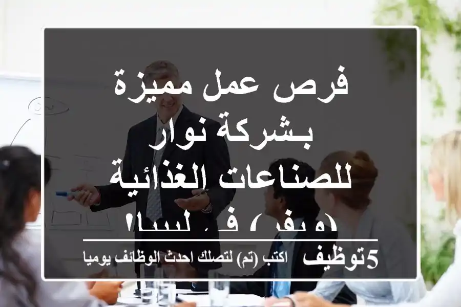 فرص عمل مميزة بـشركة نوار للصناعات الغذائية (ويفر) في ليبيا!