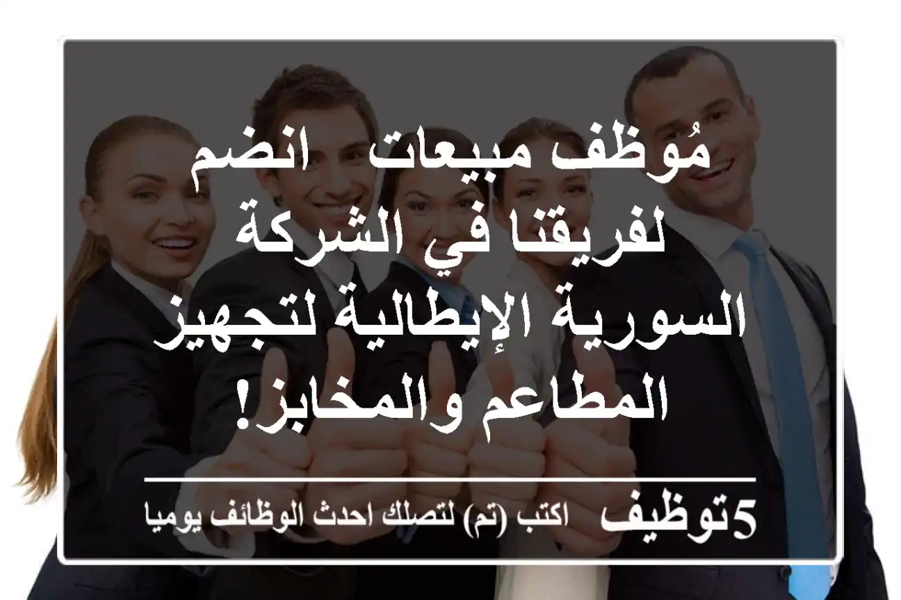 مُوظف مبيعات - انضم لفريقنا في الشركة السورية الإيطالية لتجهيز المطاعم والمخابز!