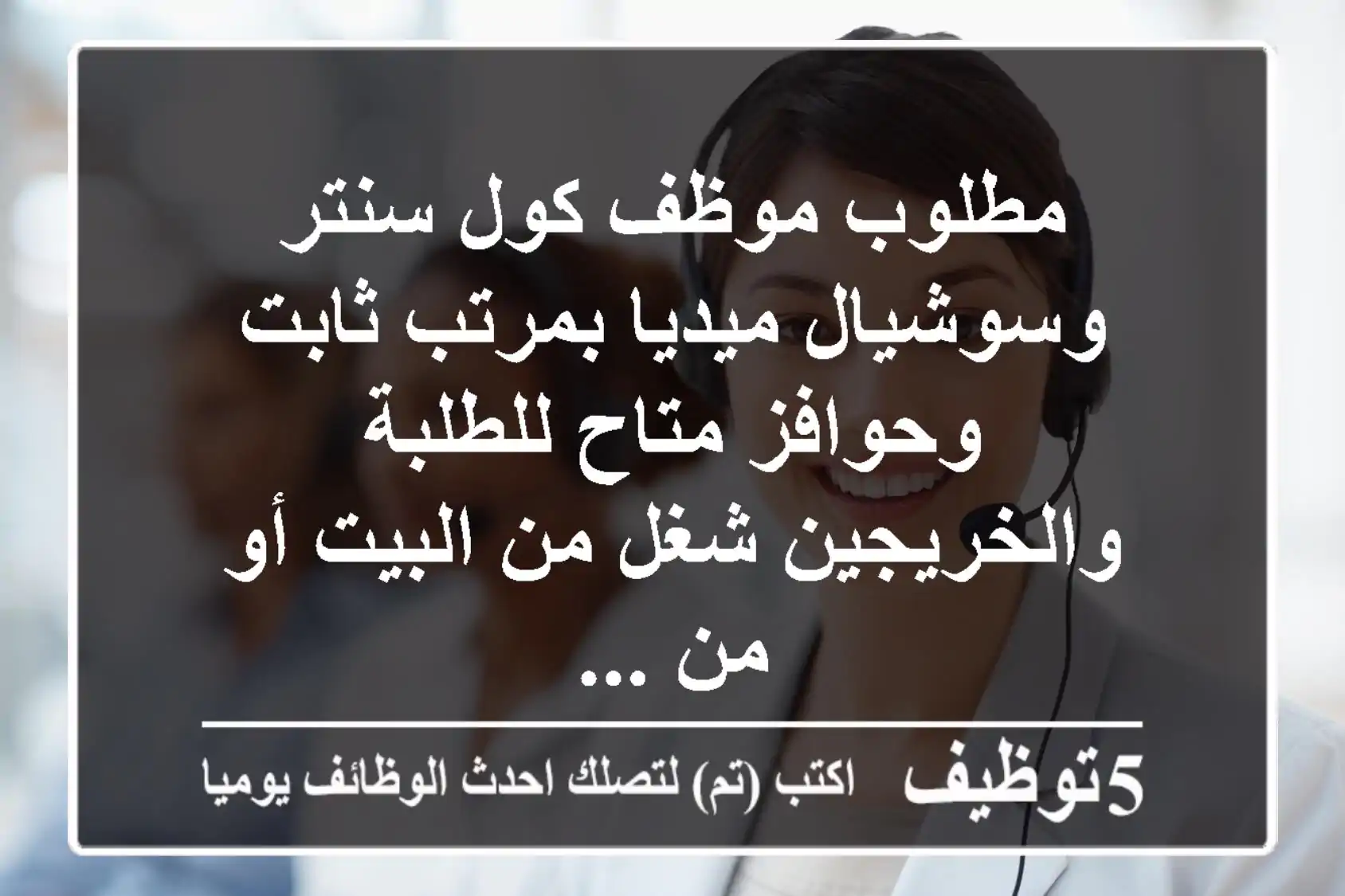 مطلوب موظف كول سنتر وسوشيال ميديا بمرتب ثابت وحوافز متاح للطلبة والخريجين شغل من البيت أو من ...