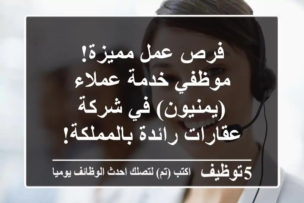 فرص عمل مميزة! موظفي خدمة عملاء (يمنيون) في شركة عقارات رائدة بالمملكة!