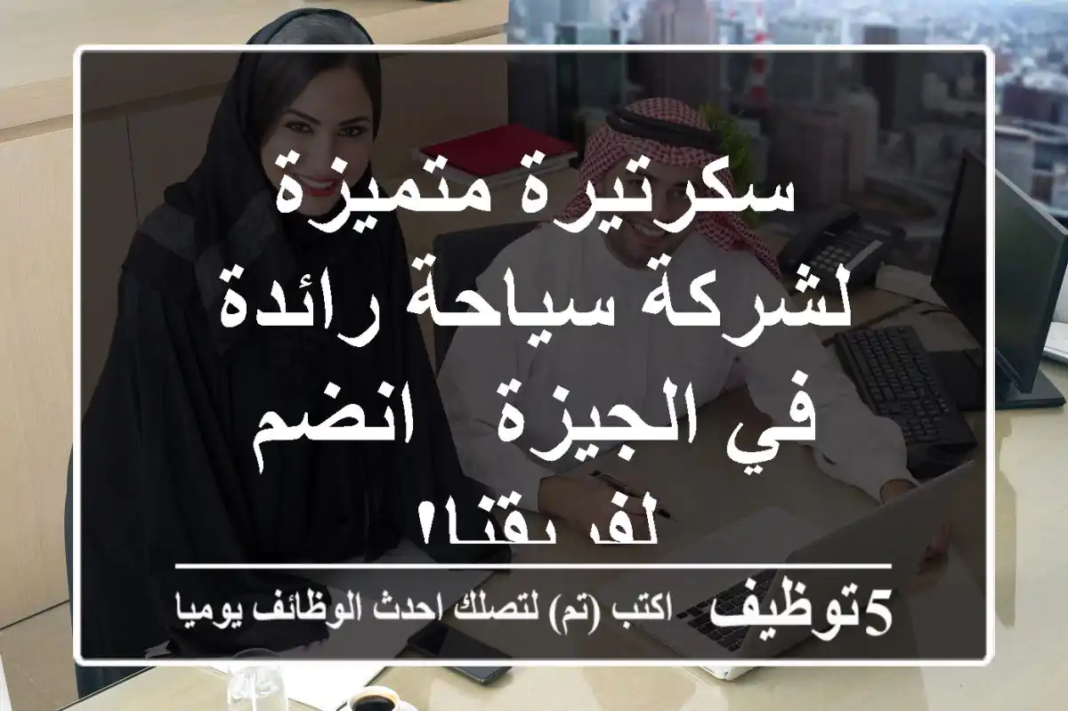 سكرتيرة متميزة لشركة سياحة رائدة في الجيزة - انضم لفريقنا!