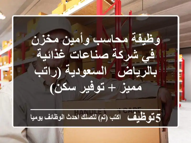 وظيفة محاسب وأمين مخزن في شركة صناعات غذائية بالرياض - السعودية (راتب مميز + توفير سكن)